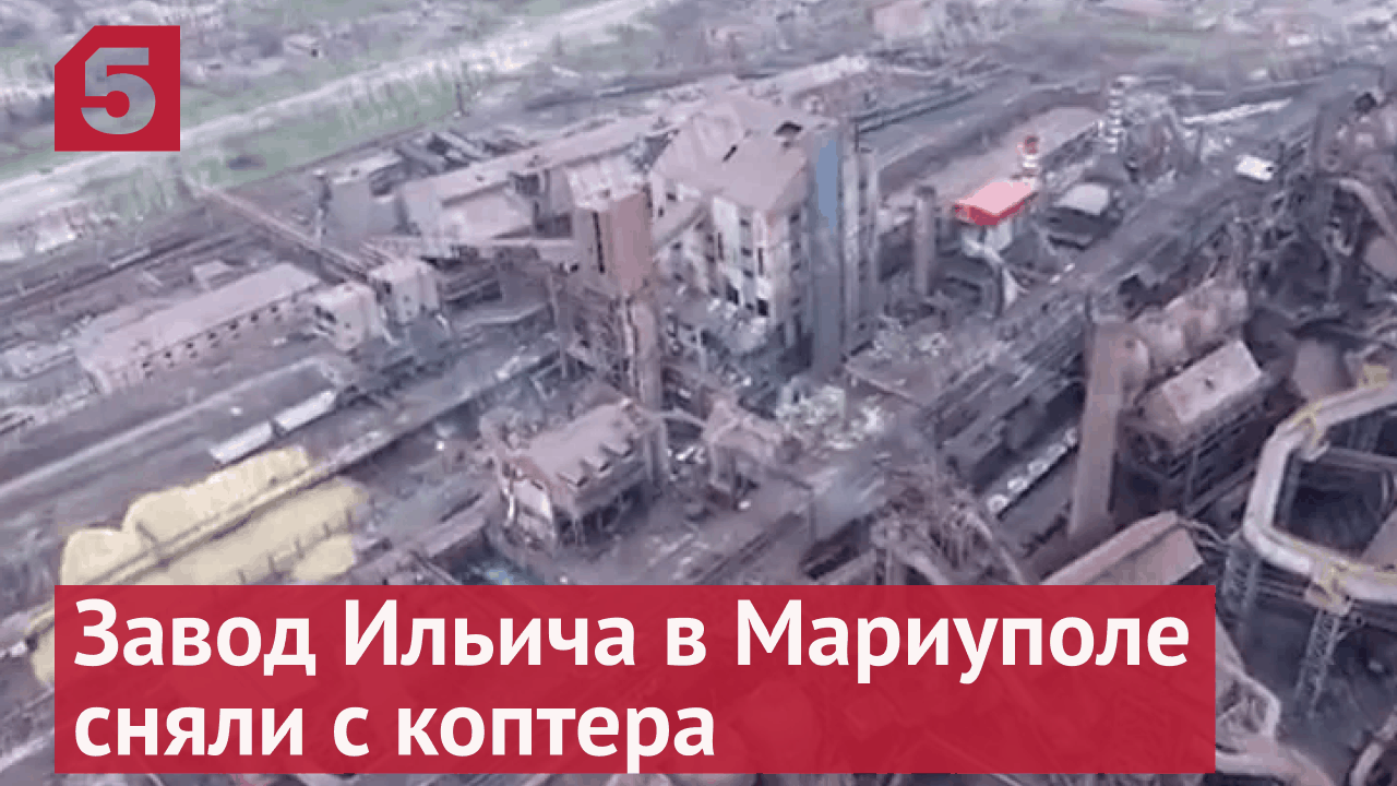 Как выглядит завод Ильича в Мариуполе после боев