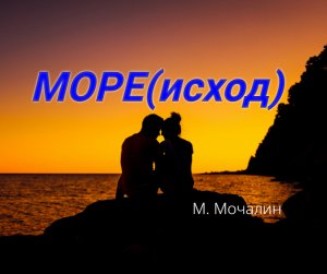 Море(исход)