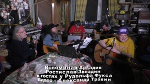 Вспоминая Аркадия - Ростислав Звездин в гостях у Рудольфа Фукса. Видео - Александр Травин арТзаЛ