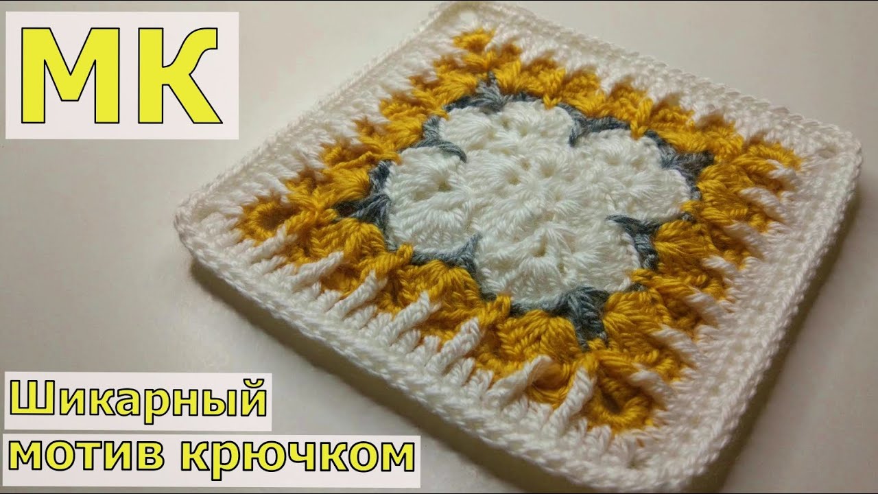 ВЯЖЕМ ШИКАРНЫЙ КВАДРАТНЫЙ МОТИВЧИК КРЮЧКОМ//ВЯЗАНИЕ//МАСТЕР-КЛАСС//ДЛЯ НАЧИНАЮЩИХ//CROCHET