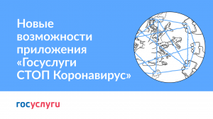 Новые возможности приложения «Госуслуги СТОП Коронавирус»