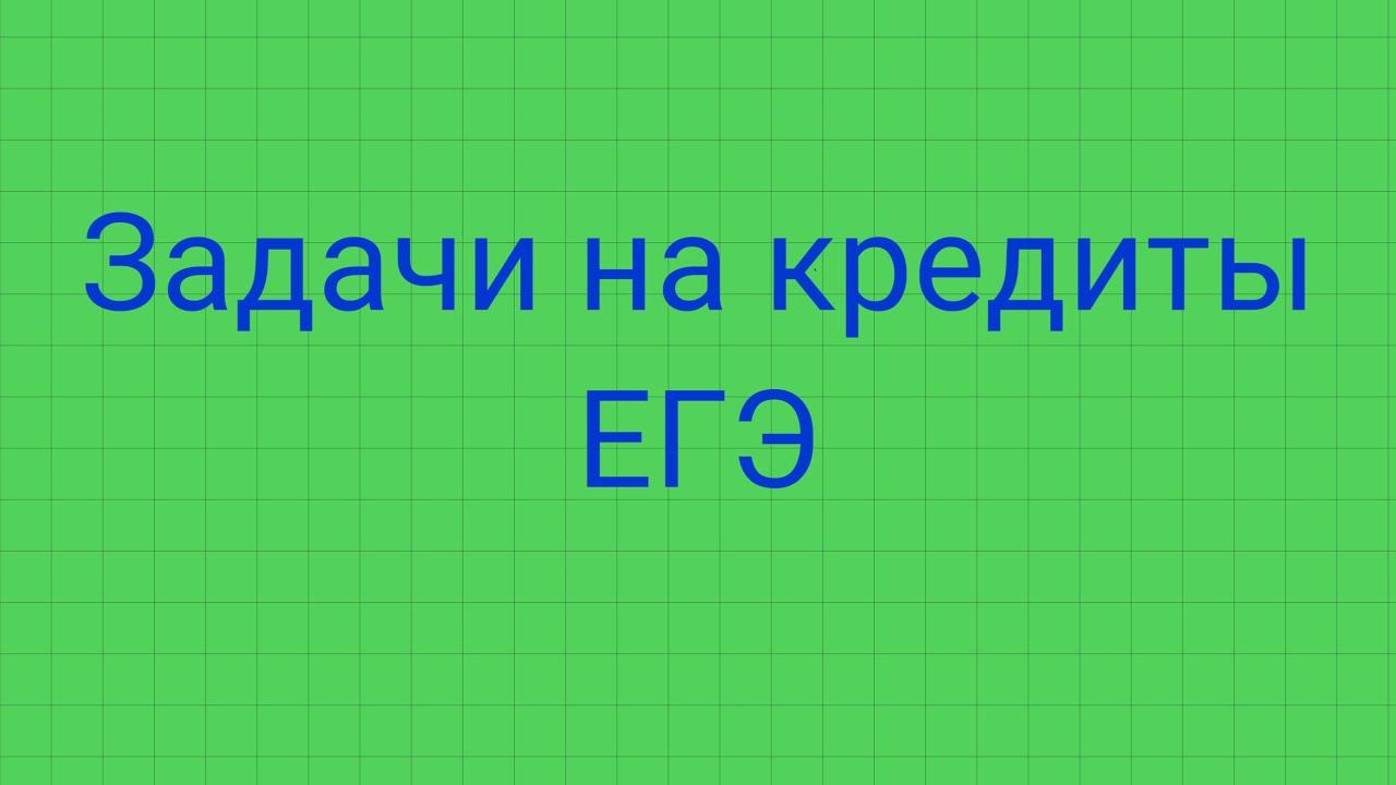 Задачи на кредиты ( задание 15 ЕГЭ 2022) смотреть онлайн