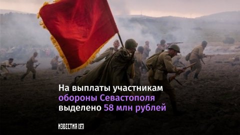 Выплаты участникам обороны Севастополя