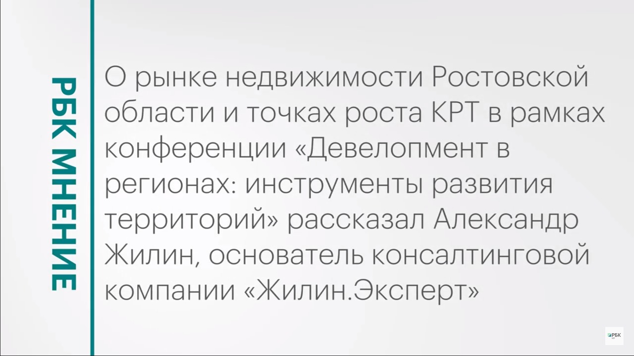 Рынок недвижимости Ростова-на-Дону и точки роста КРТ || РБК Мнение