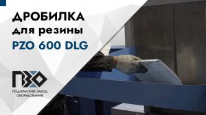 Дробилка для резины | Дробилка PZO 600 DLG