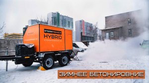 Зимнее бетонирование с помощью мобильного парогенератора STEAMPRESSOR HYBRID