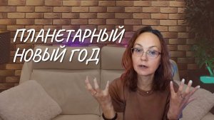 #138 Планетарный новый год