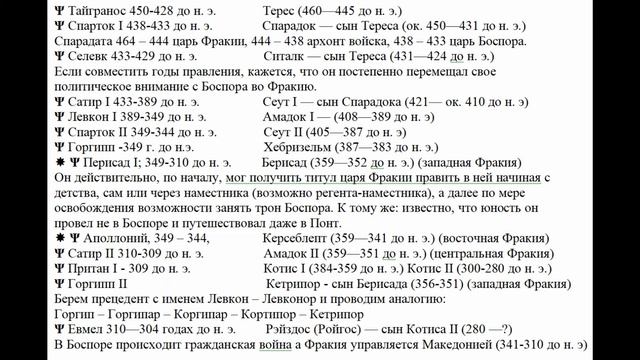 Теория о том что Боспорские цари владели и древней Фракией. История античного Причерноморья и Крыма
