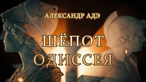 Александр Адэ Шёпот Одиссея