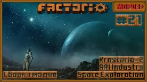 ⚙️Factorio⚙️#spaceexploration , #krastorio2  ,  #AAIIndustries ,     №21