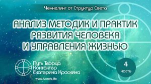 Анализ методик и практик развития человека и управления жизнью - Часть 4 | Ченнелинг