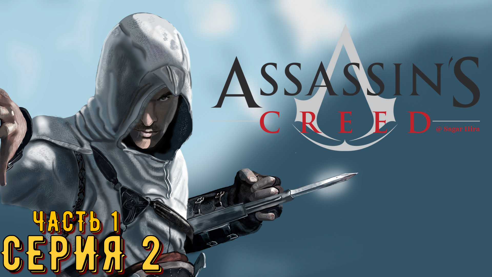 Assassin's Creed ► Серия 2 Часть 1 ◄ | Прохождение  | Запись стрима | Обзор