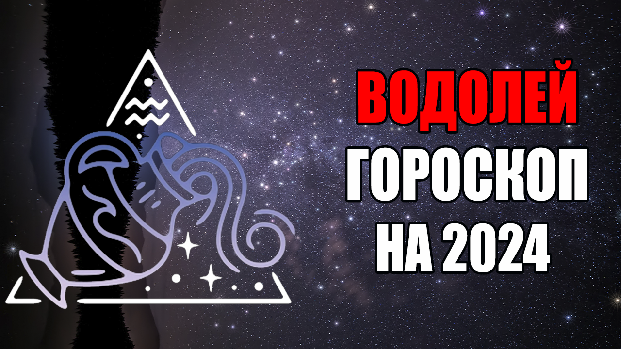 Что ждет водолея завтра. Водолей 2024.