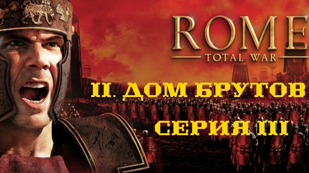 II. Rome Total War Дом Брутов. III. Восходящая звезда Корнелия Брута.
