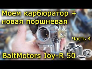 Скутер BM Joy-R. Часть 4 - мою карбюратор CVK + новая ЦПГ