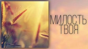 Милостью Боже, Твоею живу