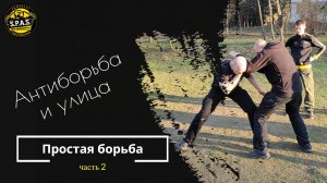 Простая борьба и антиборьба, часть 2! Рукопашный бой S.P.A.S.