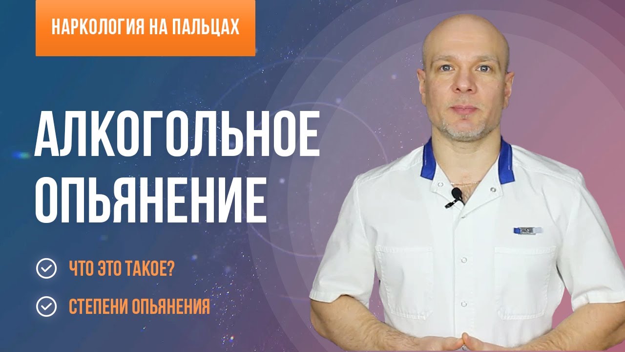 Алкогольное опьянение