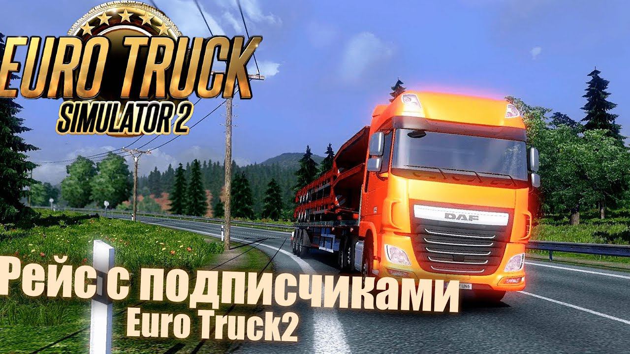 В рейс с подписчиками #eurotrucksimulator2  #ets2