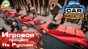 Car Manufacture (Игровой процесс\Gameplay, На Русском)