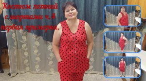 Костюм летний с шортами ч.4 первая примерка.