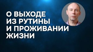 О выходе из рутины и проживании жизни