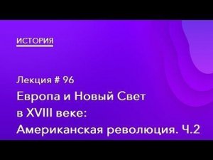 96. Американская революция. Часть 2