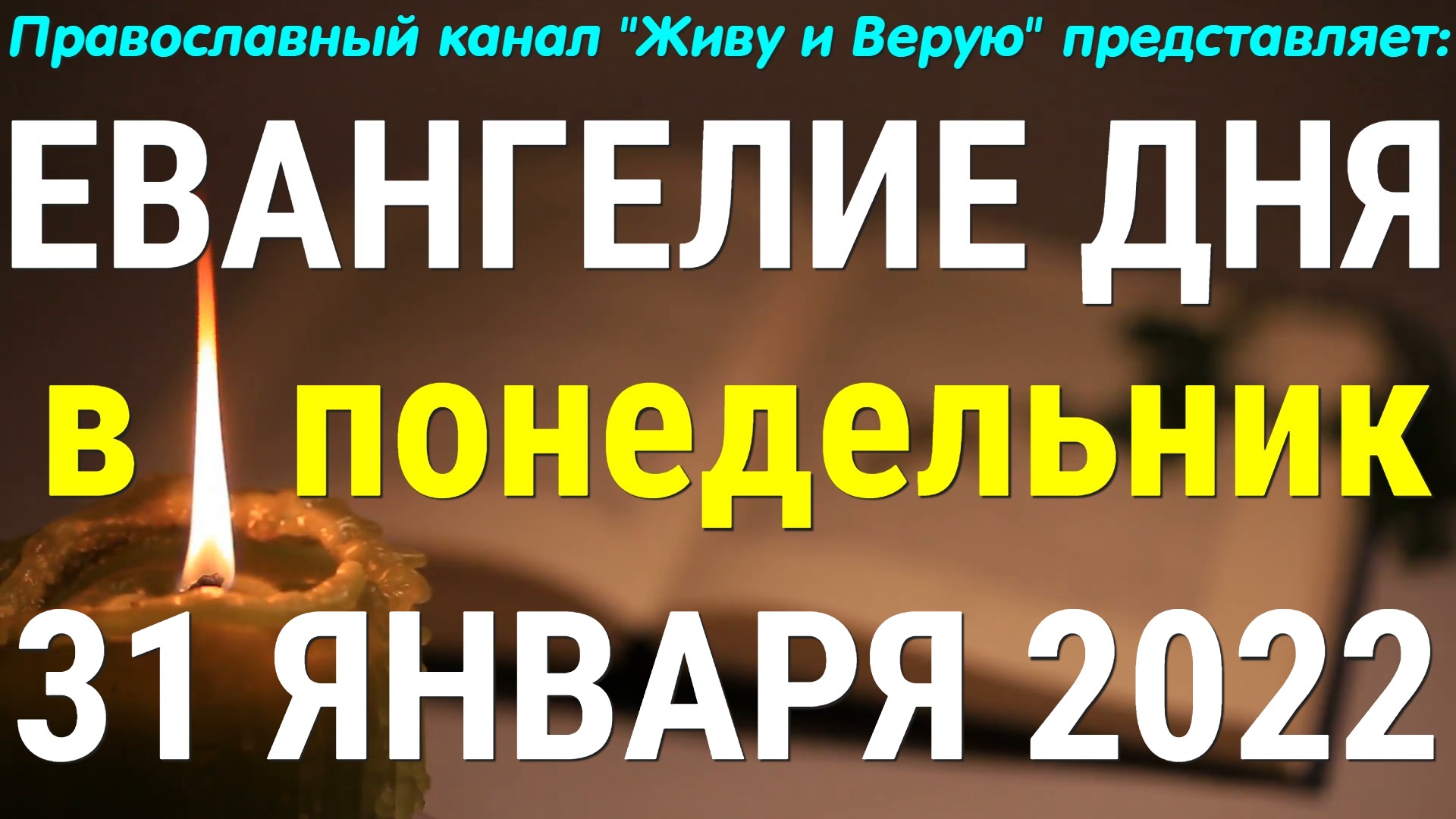 Евангелие дня. 31 января 2022. Чтение от Марка
