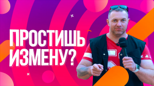 Можешь простить измену?