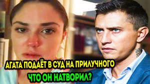 На Павла Прилучного бывшая жена Агата Муцениеце подаёт заявление в суд