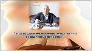 Б.В. Сумешедов "Распятый в дебрях.Владимир Арсеньев. Судьба странника." Библиотека №11 16+