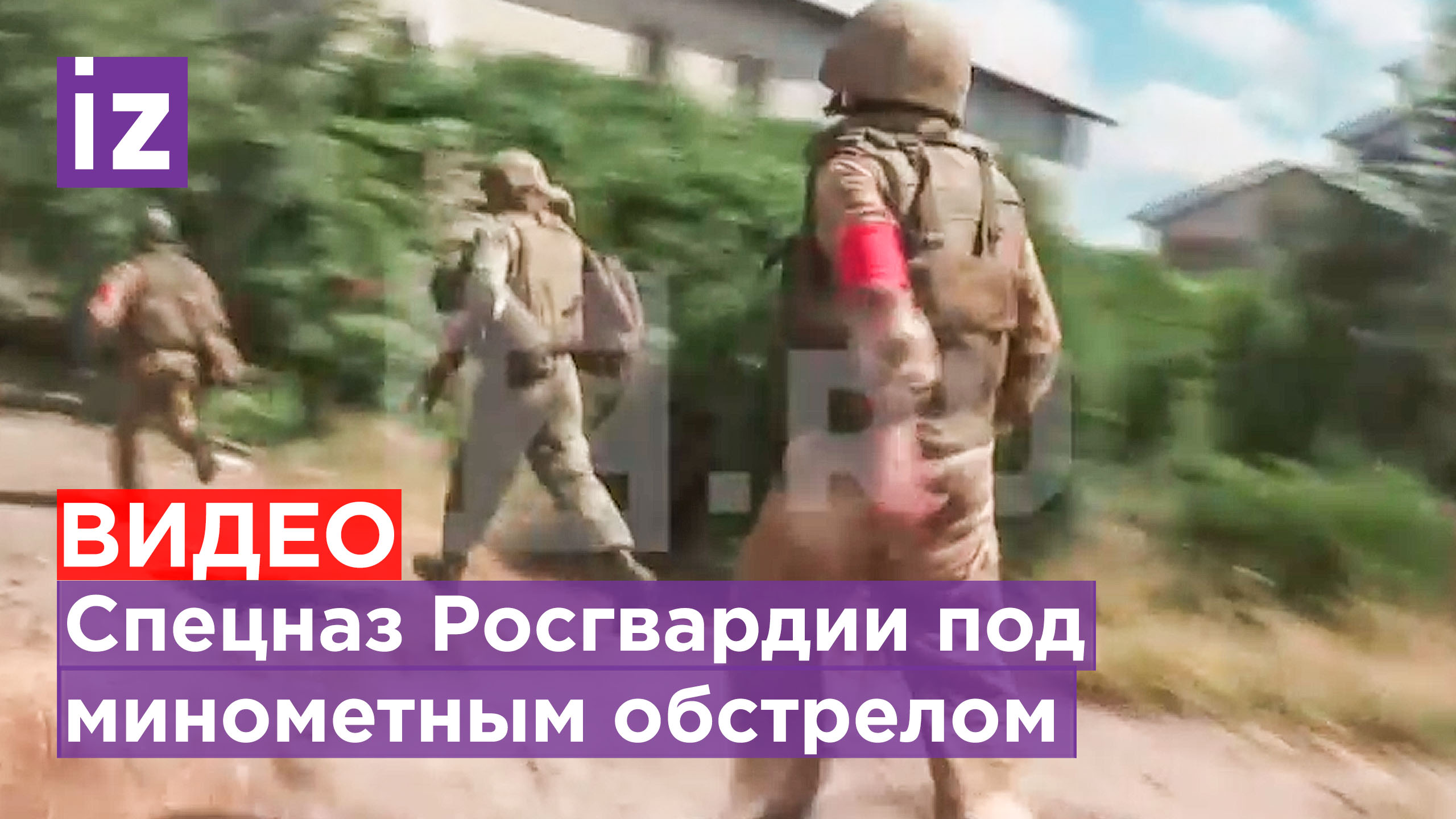 "Счет идет на секунды". Спецназовцы Росгвардии попали под минометный обстрел в Золоторёвке/ Известия