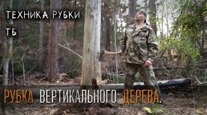 Как свалить дерево? Краткий гайд.