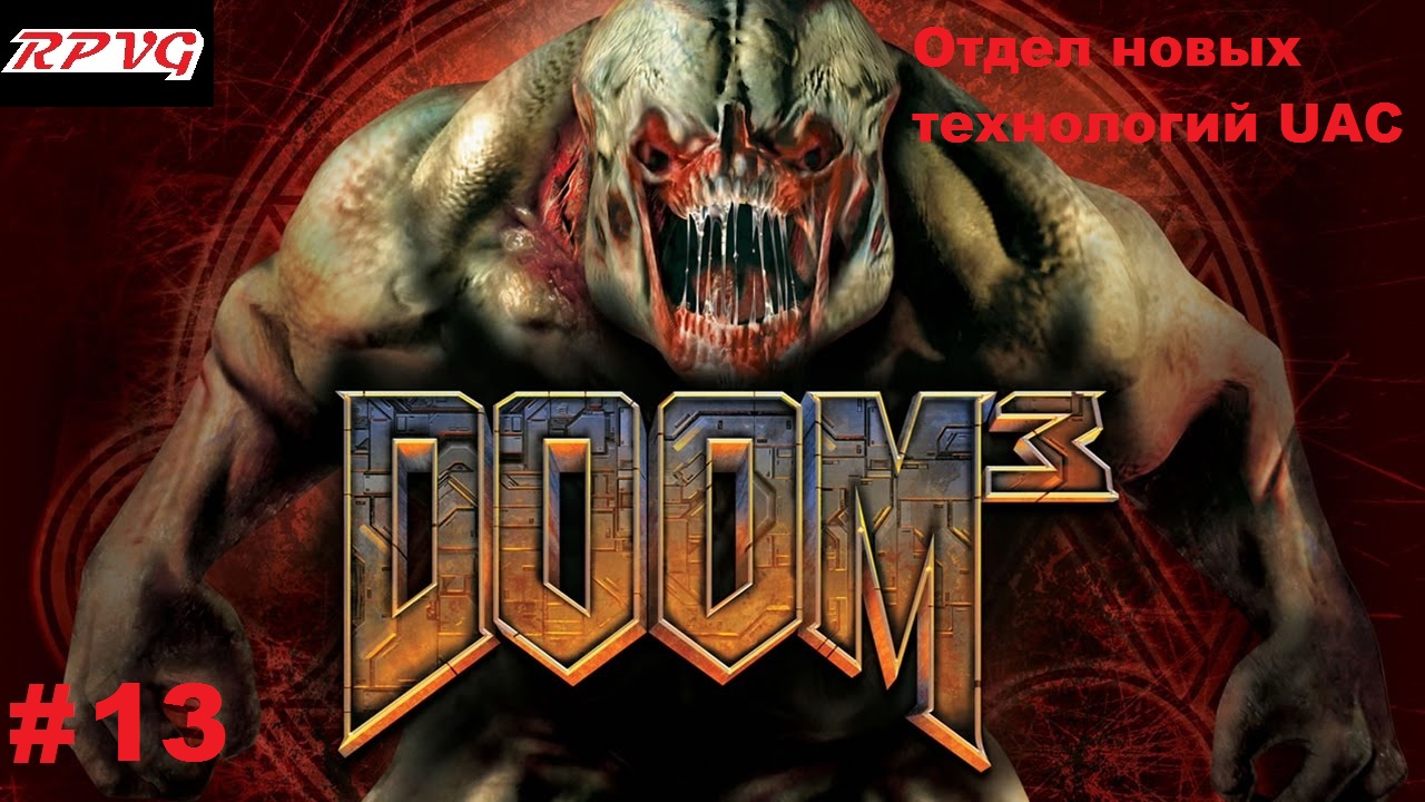 Прохождение DOOM 3 - Серия 13: Отдел новых технологий UAC