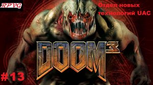 Прохождение DOOM 3 - Серия 13: Отдел новых технологий UAC