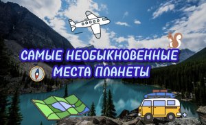 Самые необыкновенные места планеты