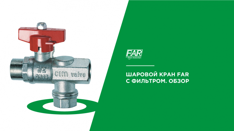 Шаровой кран FAR с фильтром. Обзор