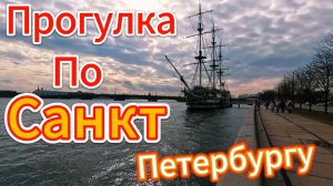 Мартовская Прогулка По Санкт- Петербургу