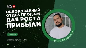 Как сделать отдел продаж драйвером роста вашего бизнеса? Дмитрий Садомский в гостях у Горящей Телеги