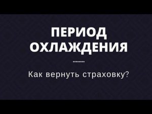 Как вернуть деньги за навязанную банком страховку?