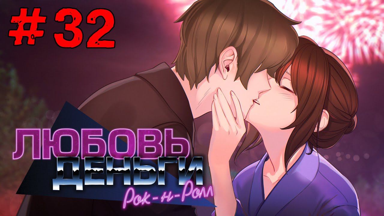 Любовь, Деньги, Рок-н-Ролл [Прохождение. Рут Кагомэ Ивамуры] #32 смотреть онлайн