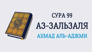 Сура 99 Аз-Зальзаля // Ахмад Аль-Аджми