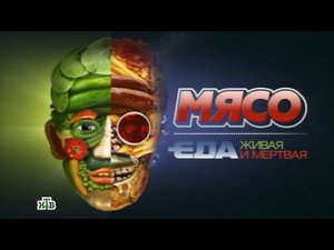 «Мясо». Фильм из цикла «Еда живая и мертвая»