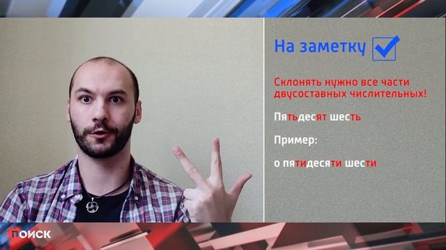Минутка грамотности с Семеном Рофе. Склонение числительных