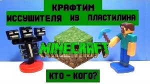 Иссушитель из пластилина | Крафтим майнкрафт | Minecraft | Лепка | Мастер класс