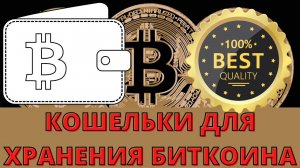 БИТКОИН КОШЕЛЕК, ГДЕ ХРАНИТЬ КРИПТОВАЛЮТУ