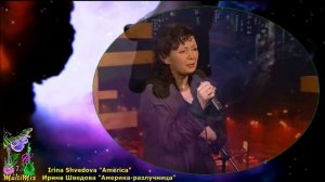 Irina Shvedova "America" - Ирина Шведова "Америка-разлучница"
