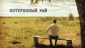 "ПОТЕРЯННЫЙ РАЙ" короткометражный фильм