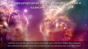 Таинственные науки Имама Махди (мир ему). Часть 14. "Полярная звезда и первый Махди".