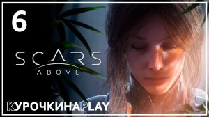 6: ФИНАЛ. Стрим | Scars Above